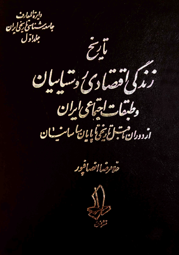 دایره المعارف جامعه شناسی تاریخی ایران 1 - تاریخ زندگی اقتصادی روستاییان و طبقات اجتماعی ایران از دوران ماقبل تاریخی تا پایان ساسانیان
