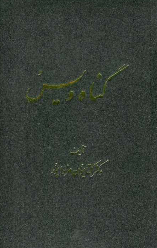 گناه ويس