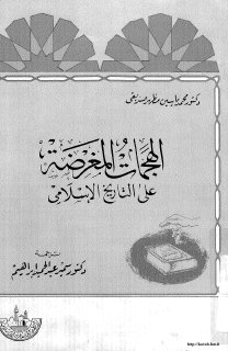 الهجمات المغرضة على التاريخ الاسلامي