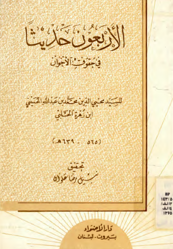 الاربعون حدیثا فی حقوق الاخوان