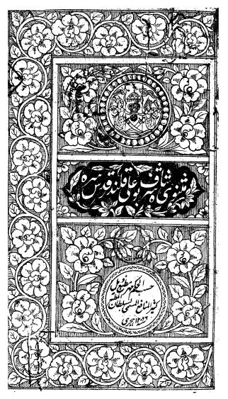 مثنوی شاه بوعلی قلندر