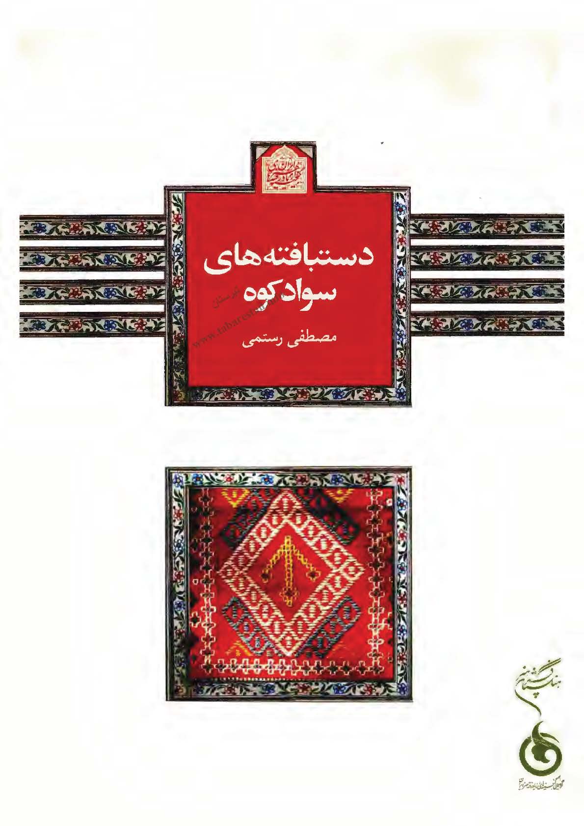 دستبافته هاي سوادکوه