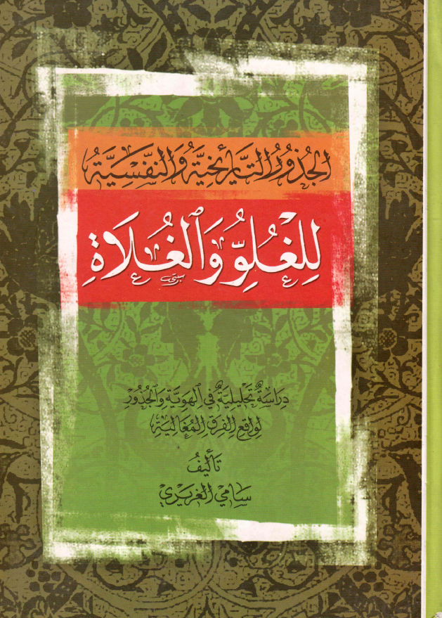 الجذور التاريخيه و النفسيه للغلو و الغلاه