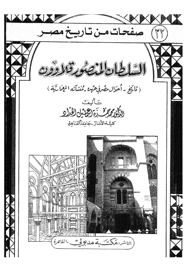 صفحات من تاریخ مصر 22 - السلطان المنصور قلاوون (تاریخ - احوال مصر فی عهده - منشآته المعماریه)