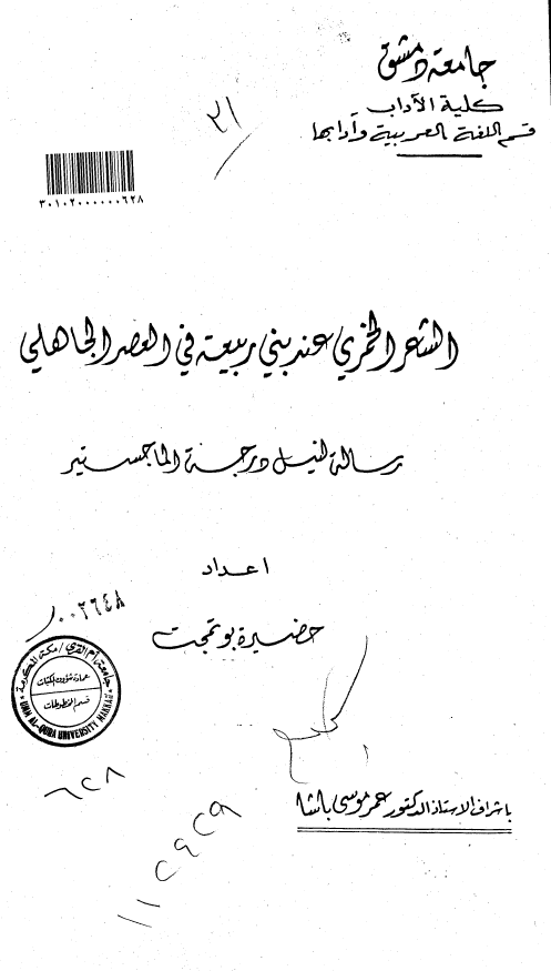الشعر الخمری عند بنی ربیعه فی العصر الجاهلی (رساله الماجستیر)