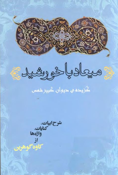 میعاد با خورشید؛ گزیده دیوان کبیر شمس
