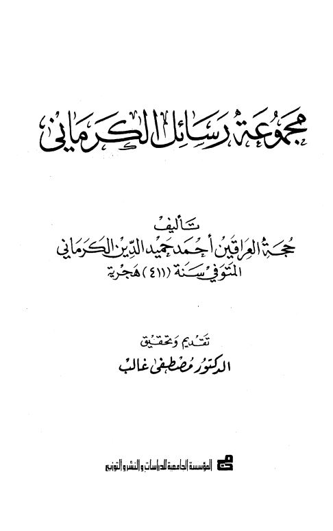 مجموعه رسائل الکرمانی