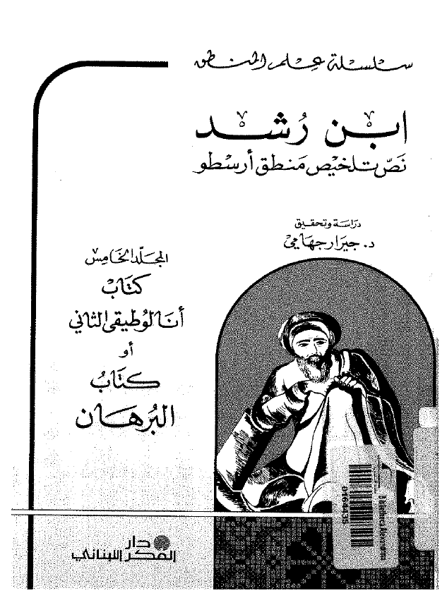 ابن رشد؛ نص تلخيص منطق ارسطو، کتاب انالوطیقی الثانی او کتاب البرهان