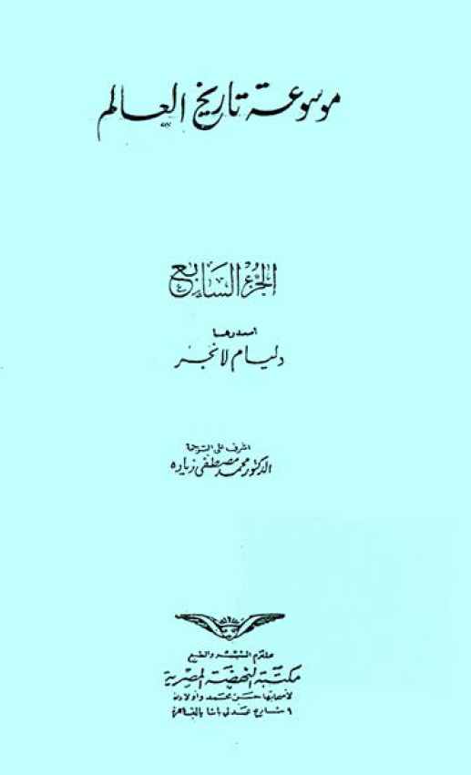 موسوعه تاريخ العالم