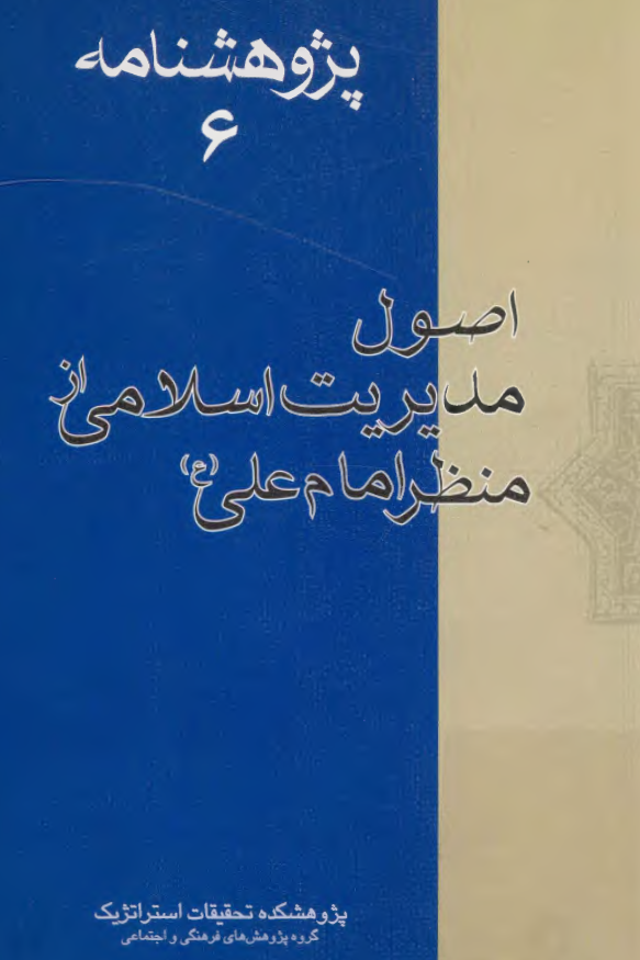 پژوهشنامه 6 - اصول مديريت اسلامی از منظر امام علی (ع)