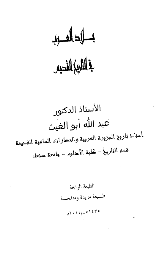 بلاد العرب فی التاریخ القدیم