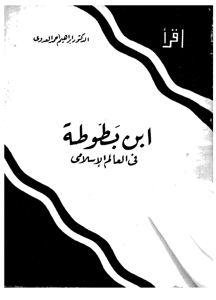 ابن بطوطه فی العالم الاسلامی