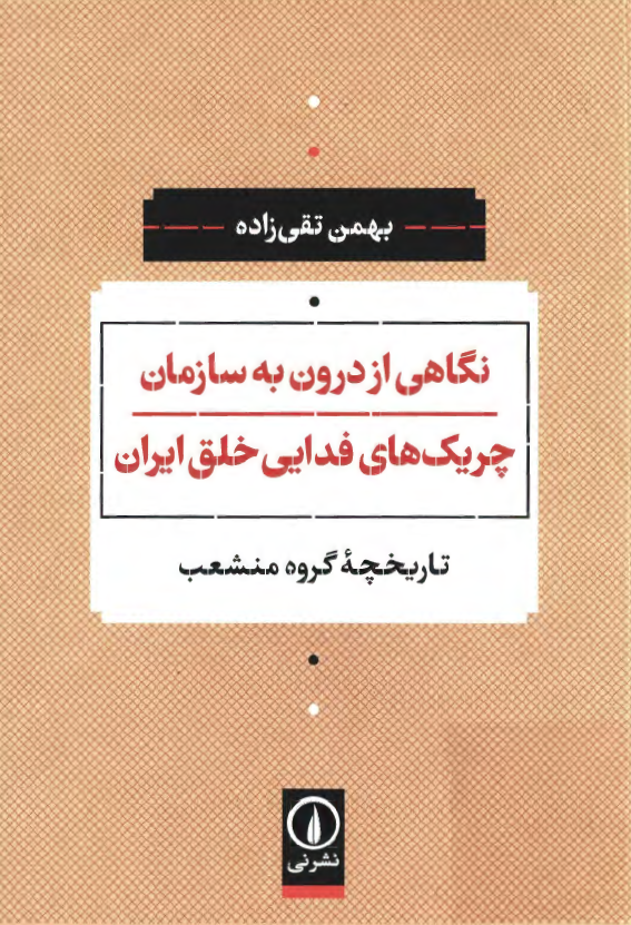 نگاهی از درون به سازمان چریک های فدایی خلق ایران؛ تاریخچه گروه منشعب
