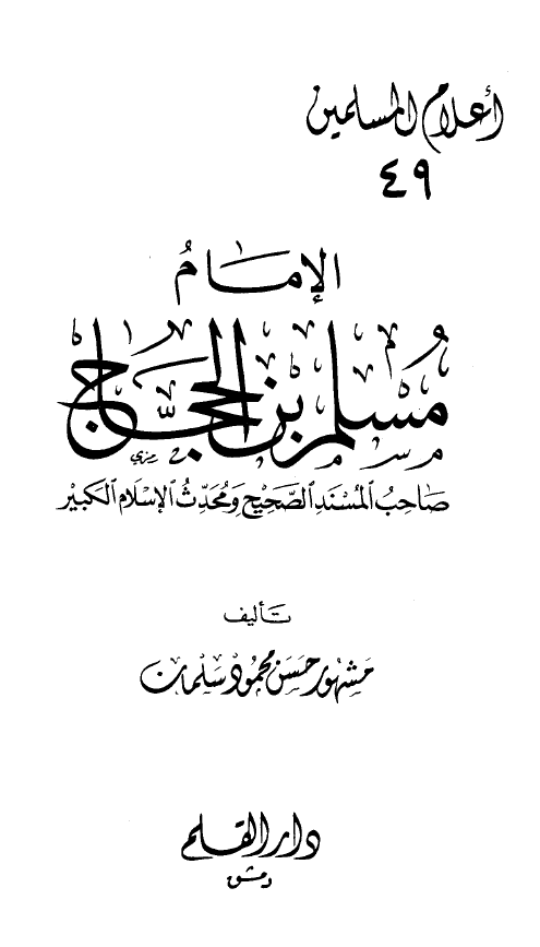 الامام مسلم بن الحجاج؛ صاحب المسند الصحیح و محدث الاسلام الکبیر