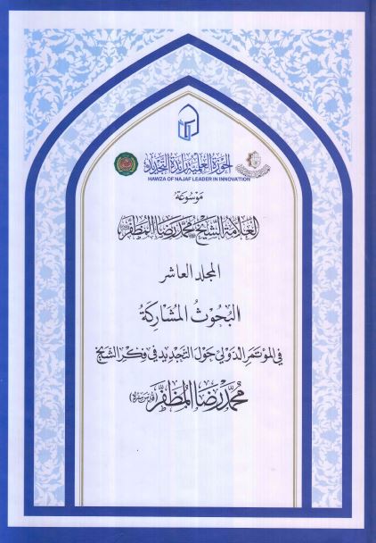 موسوعه العلامه الشیخ محمد رضا المظفر: البحوث المشارکه فی الموتمر الدولی حول التجدید فی فکر الشیخ محمد رضا المظفر