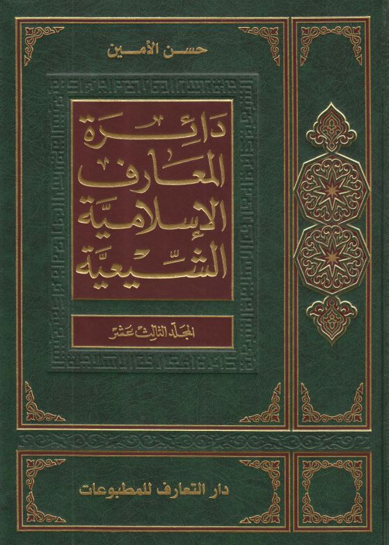 دائره المعارف الاسلاميه الشيعيه