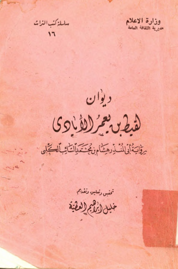 ديوان لقيط بن يعمر الايادي