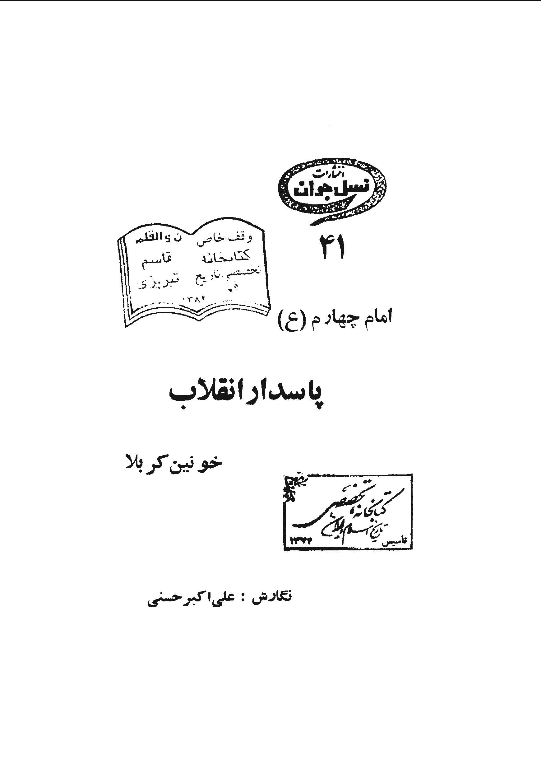 امام چهارم (ع) پاسدار انقلاب خونين کربلا