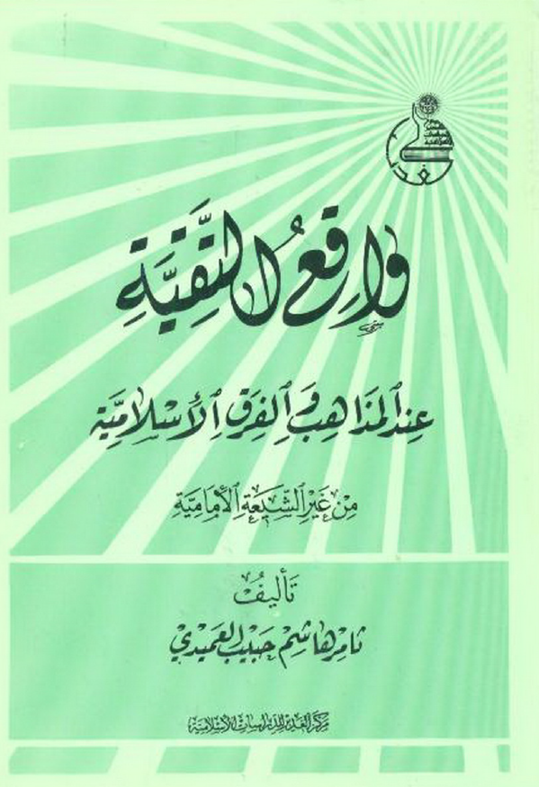واقع التقيه عند المذاهب و الفرق الاسلاميه من غير الشيعه الاماميه
