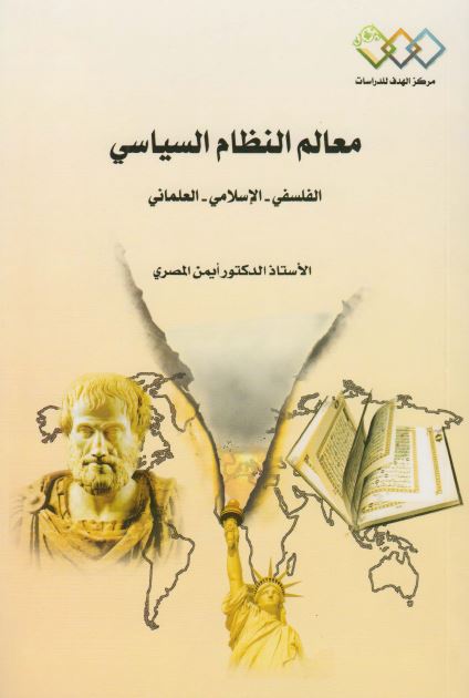 معالم النظام السياسی ( الفلسفی - الاسلامی - العلمانی )