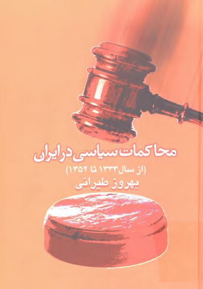 محاکمات سياسی در ايران از سال 1333 تا 1352