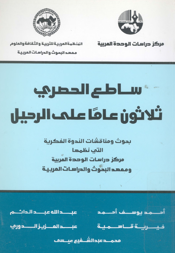 ساطع الحصری؛ ثلاثون عاما علی الرحیل؛ بحوث و مناقشات الندوه الفکریه التی نظمها مرکز دراسات الوحده العربیه و معهد البحوث و الدراسات العربیه
