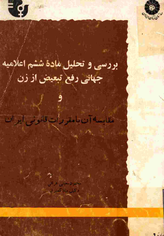 بررسي و تحليل ماده ششم اعلاميه جهاني رفع تبعيض از زن و مقايسه آن با مقررات قانوني ايران