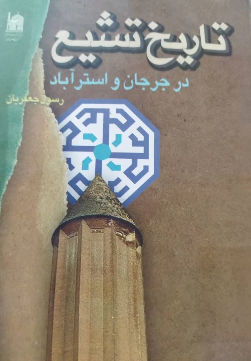 تاریخ تشیع در جرجان و استرآباد