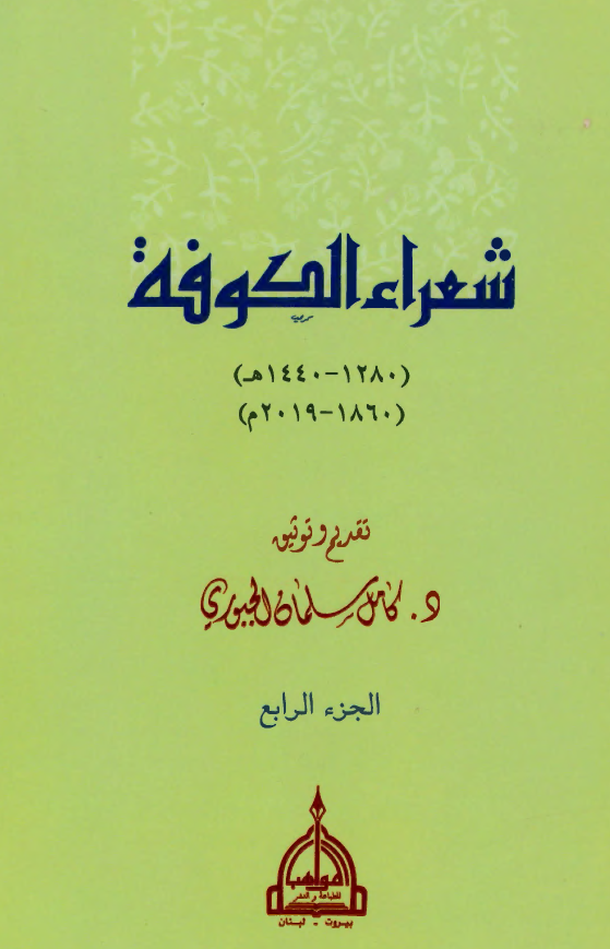 شعراء الکوفه (1280-1440 هـ/ 1860-2019 م)