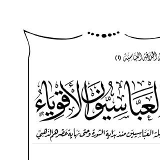 العباسيون الأقوياء