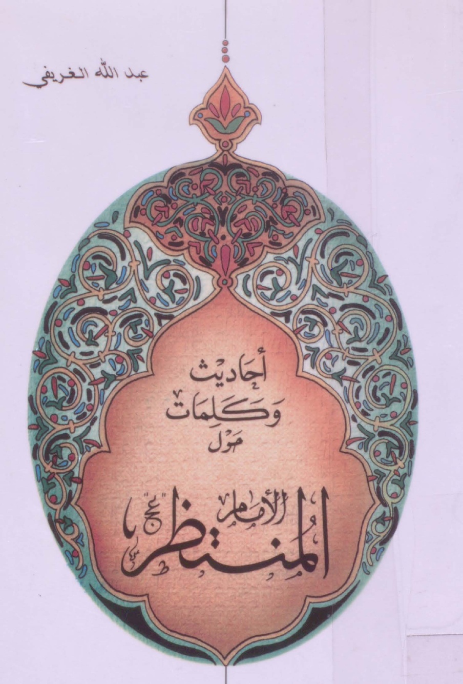 احادیث و کلمات حول الامام المنتظر