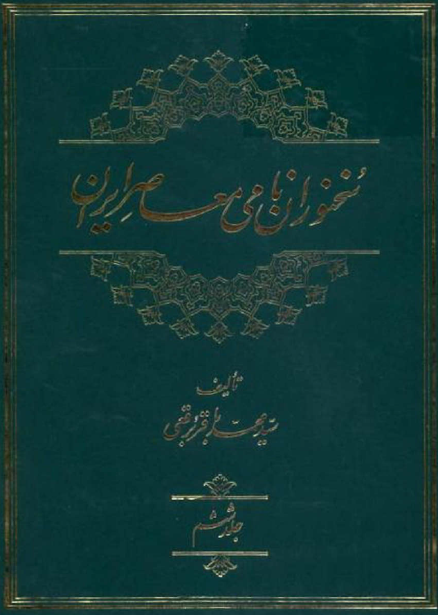 سخنوران نامي معاصر ايران