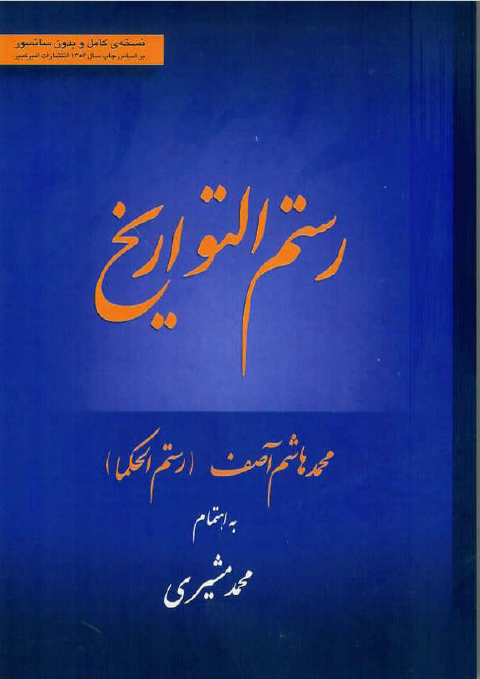 رستم التواريخ