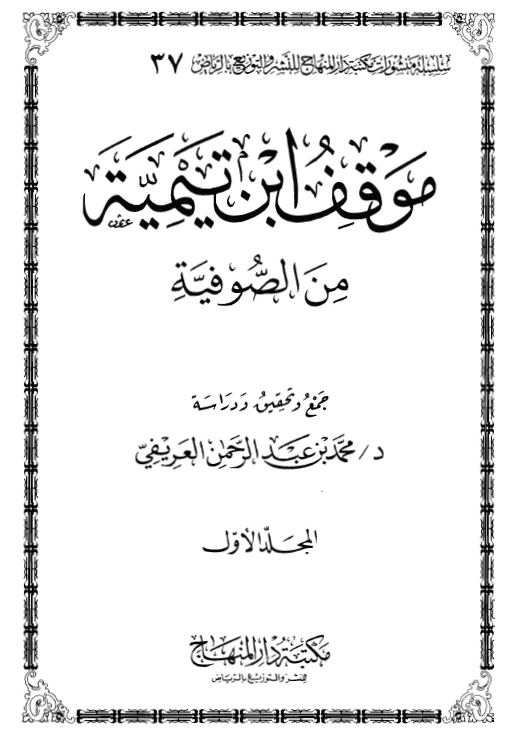 موقف ابن تيمية من الصوفية