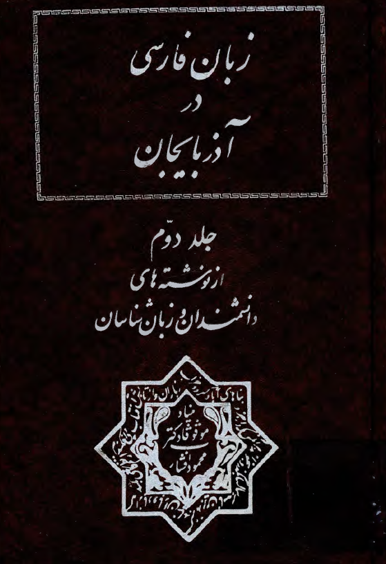 زبان فارسي در آذربايجان