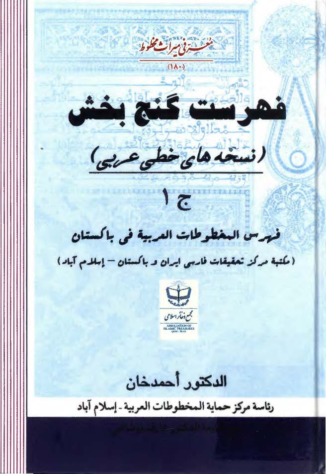 فهرست گنج بخش (نسخه های خطی عربی): فهرس المخطوطات العربیه فی باکستان (مکتبه مرکز تحقیقات فارسی ایران و باکستان - اسلام آباد)