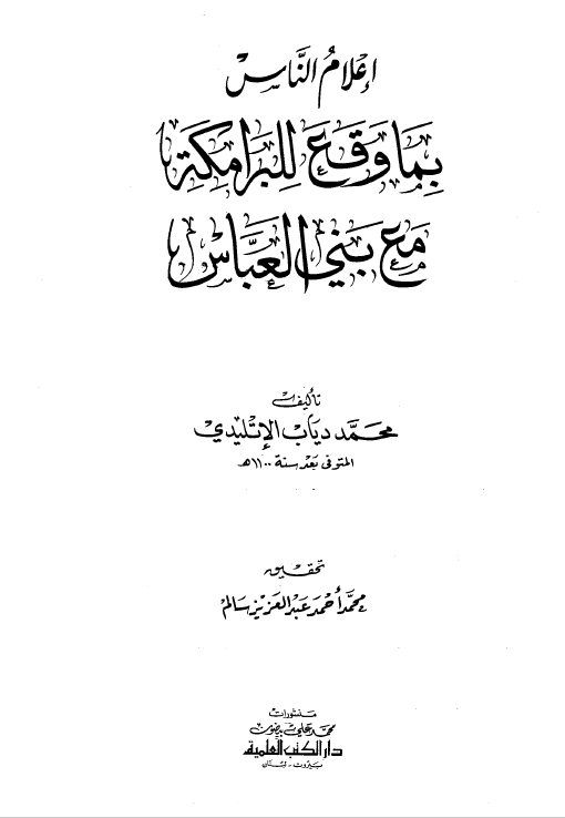 اعلام الناس بما وقع للبرامکه مع بنی العباس