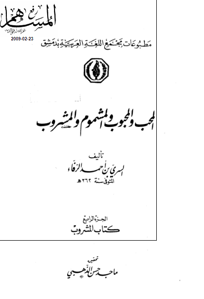 المحب و المحبوب و المشموم و المشروب