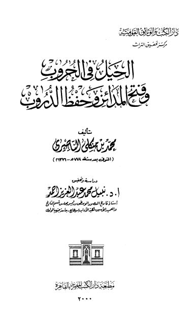 الحیل فی الحروب و فتح المدائن و حفظ الدروب 