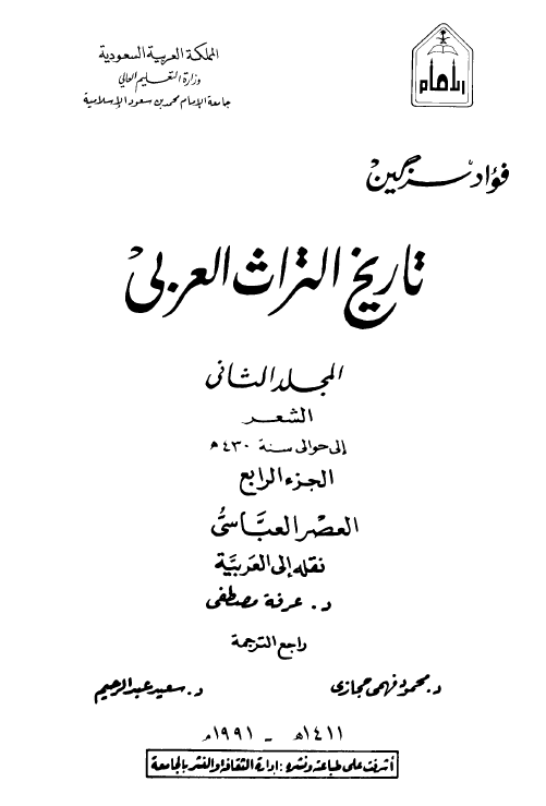 تاريخ التراث العربي؛ الشعر الی حوالی سنه 430 هـ (العصر العباسی)
