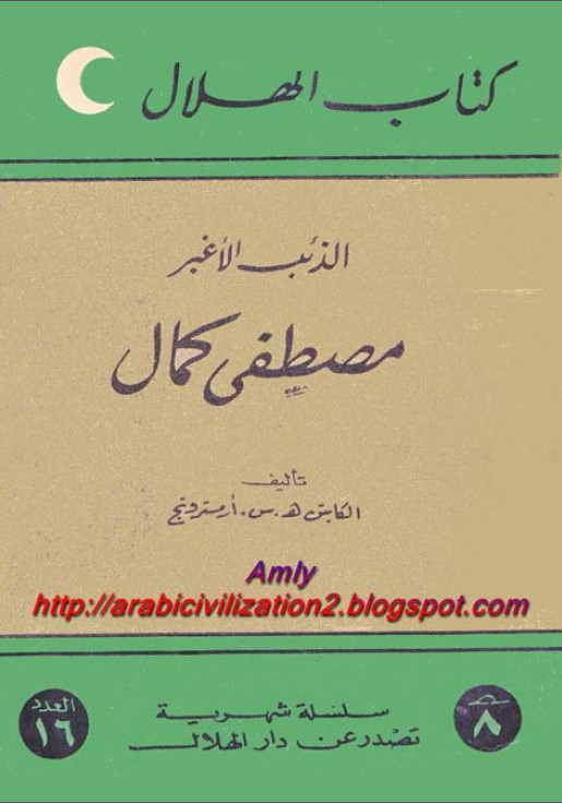کتاب الهلال - الذئب الاغبر مصطفی کمال