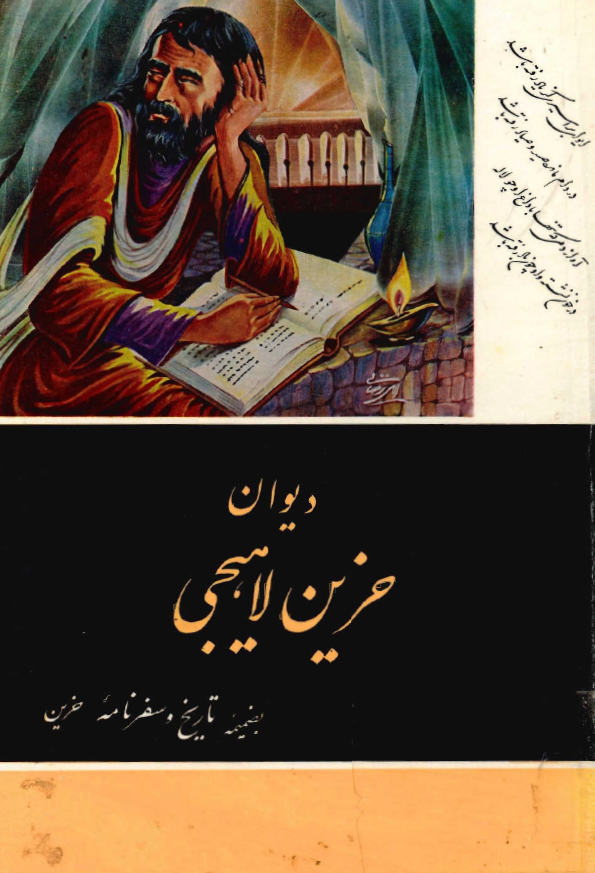 ديوان حزين لاهيجي (بضميمه تاريخ و سفرنامه حزين)