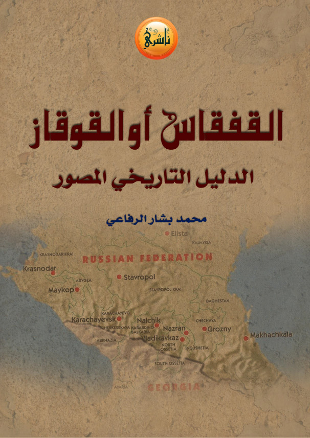 القفقاس او القوقاز الدلیل التاریخی المصور