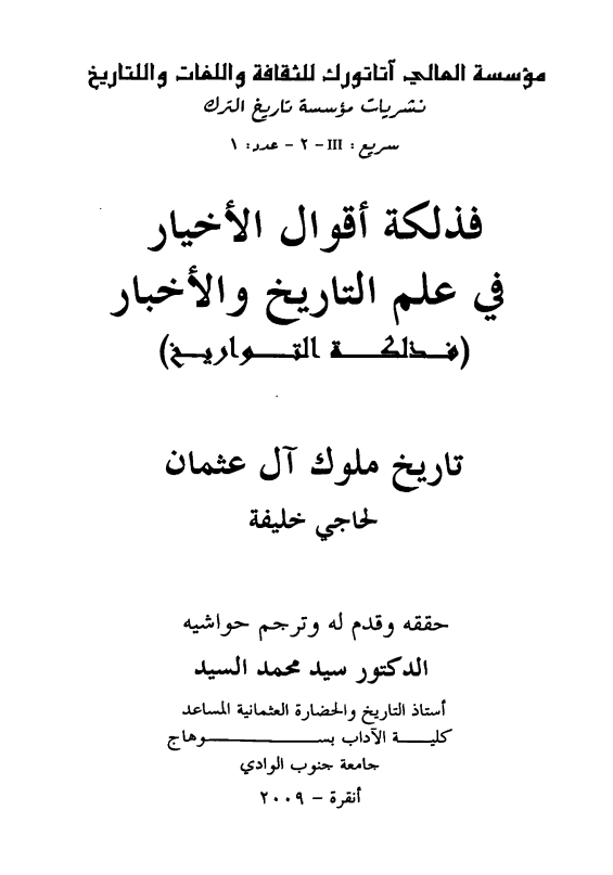 فذلکه اقوال الاخیار فی علم التاریخ و الاخبار (فذلکه التواریخ)؛ تاریخ ملوک آل عثمان