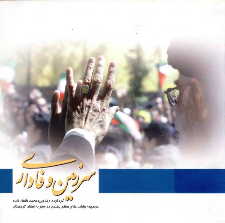 سرزمين وفاداري: مجموعه بيانات مقام معظم رهبري در سفر به استان کردستان