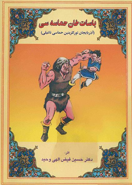 باسات خان حماسه سی (آذربایجان تورکلریتین حماسی ناغیلی)