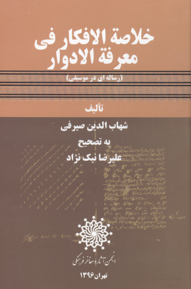خلاصه الافکار فی معرفه الادوار (رساله ای در موسیقی) 