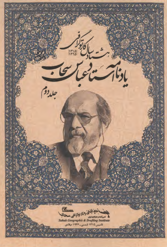 هشتاد سال کارتوگرافی (1315 - 1395): یادنامه استاد عباس سحاب