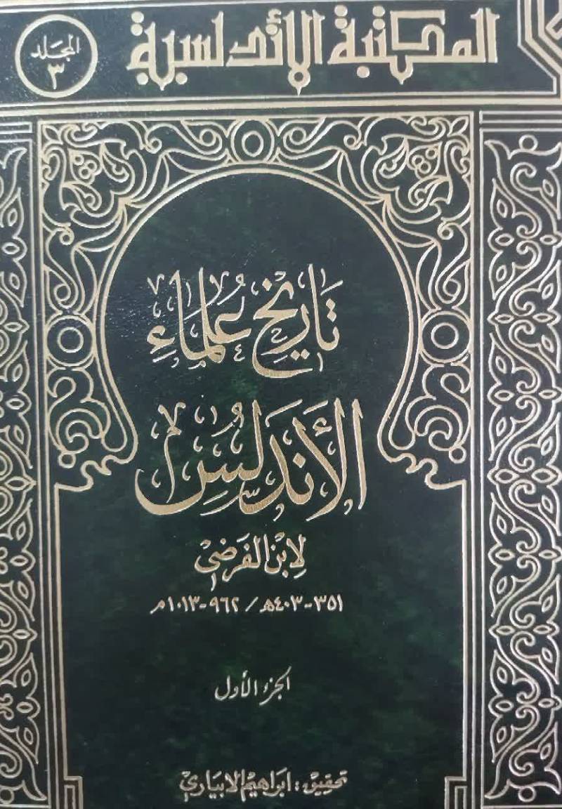 تاریخ علماء الاندلس