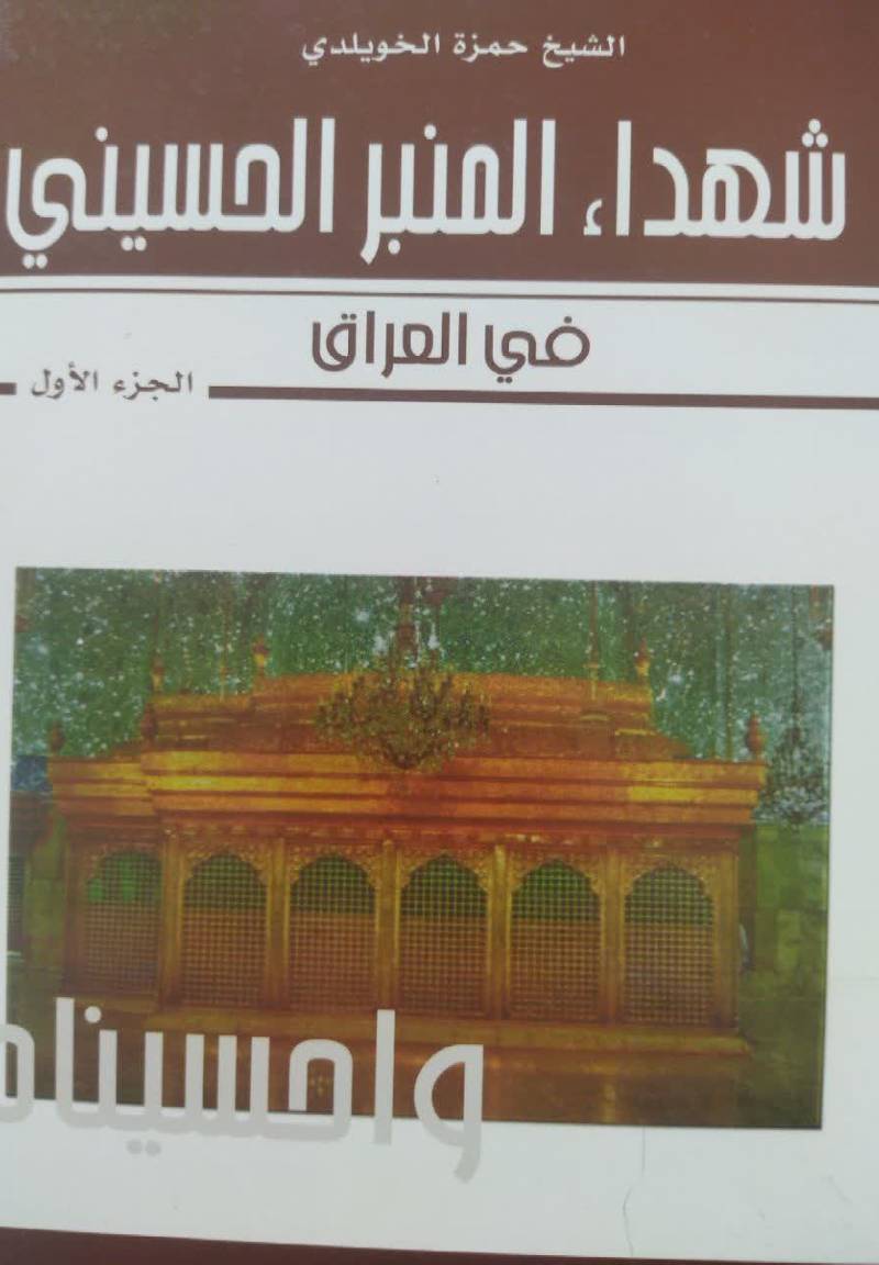 ش‍ه‍داء ال‍م‍ن‍ب‍ر ال‍ح‍س‍ی‍ن‍ی‌ ف‍ی‌ ال‍ع‍راق‌